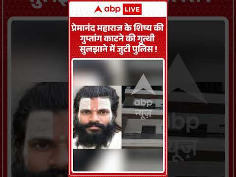 Rasik Dulari Case : Premanand Maharaj के शिष्य की गुप्तांग काटने की गुत्थी सुलझाने में जुटी पुलिस!