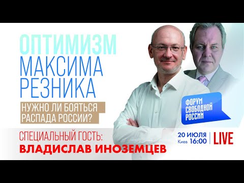 LIVE: Нужно ли бояться распада России | Владислав Иноземцев
