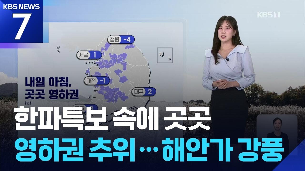 [날씨] 한파특보 속에 곳곳 영하권 추위…해안가 강풍 / KBS  2025.11.02.