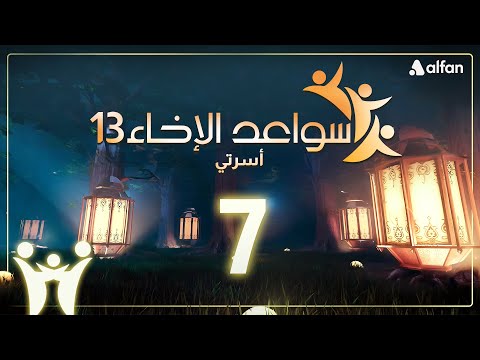 سواعد الإخاء 13 أسرتي حلقة 7