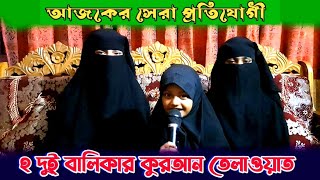 দুই বালিকার কুরআন তেলাওয়াত  ফাতেমাতুজ্জোহরা( রাঃ)বালিকা হাফিজিয়া ও এতিমখানা