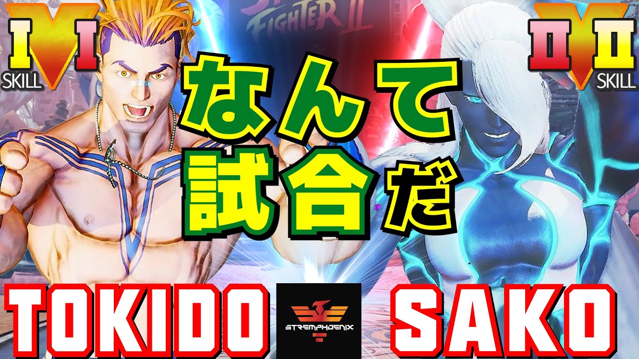 スト５✨ときど [ルーク] Vs Sako [セス] なんて試合だ | Tokido [Luke] Vs Sako [Seth]✨SFV