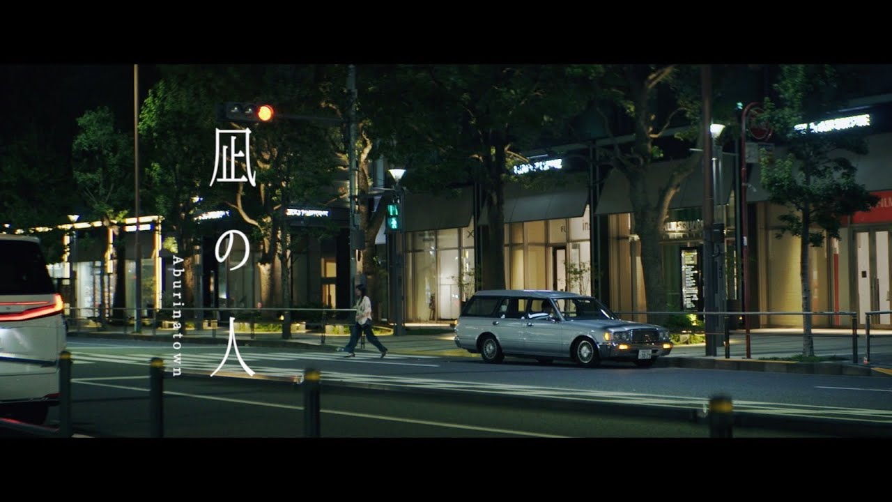 炙りなタウン - 凪の人 - Music Video
