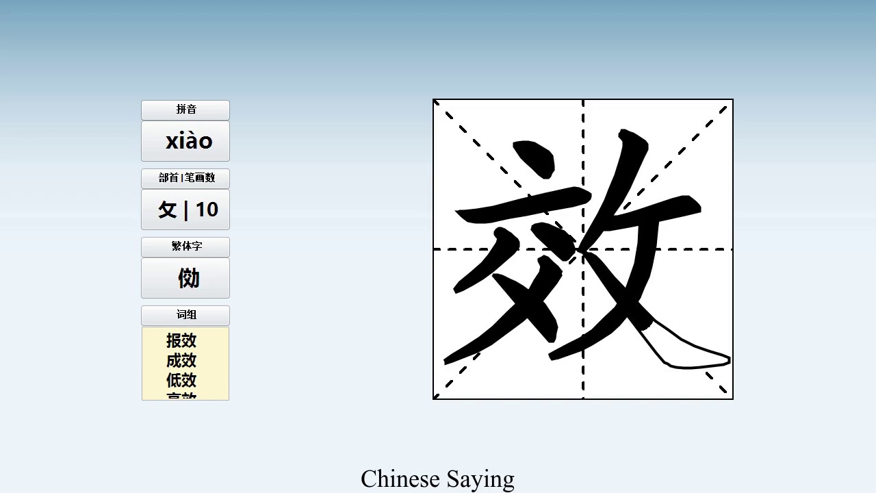 How to pronounce 效 and write 效 in Chinese - YouTube