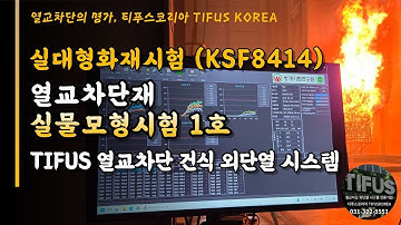 🔥실대형화재실험 (KSF8414) | TIFUS 열교차단 건식 외단열 시스템 실물모형화재시험 준비과정 및 Q&A🔥