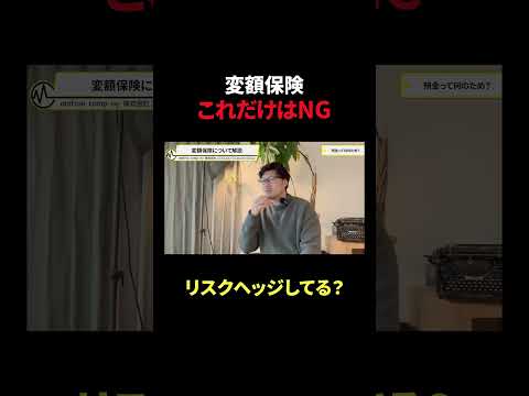 変額保険の特別勘定って何？　#shorts #保険 #投資