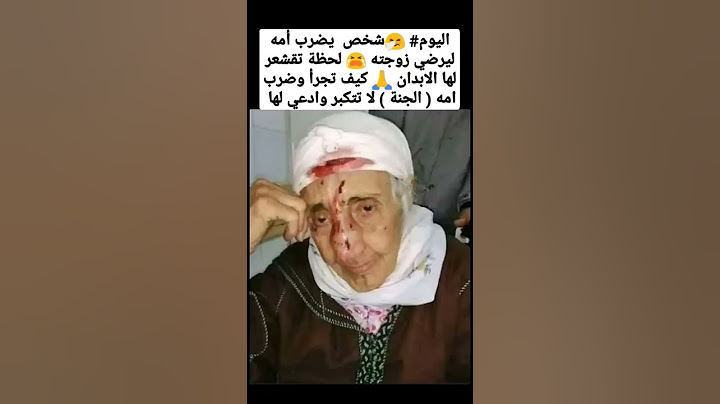 اليوم، شخص يضرب امه من اجل زوجته هل هكذا تعامل الام؟ ادعو لها بالشفاء😔❤️