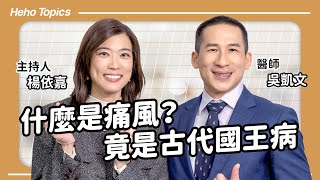 痛風怎麼治療？痛起來是什麼感覺？飲食該避免哪些？Feat.吳凱文醫師｜Heho Topics