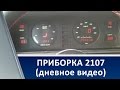 Handmade Car Dashboard VAZ 2107 / Приборная панель ВАЗ 2107, на микроконтроллерах (Дневное видео)