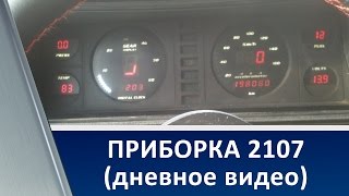 Handmade Car Dashboard VAZ 2107 / Приборная панель ВАЗ 2107, на микроконтроллерах (Дневное видео)