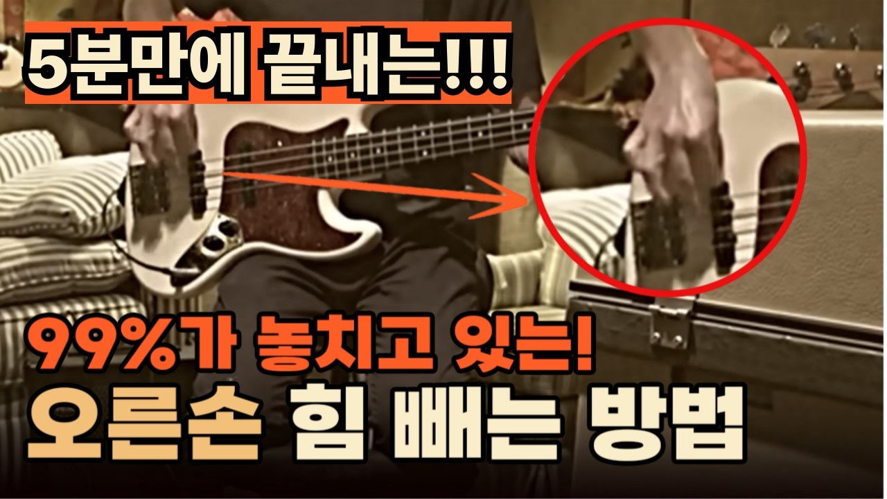 베이스 오른손 000에 힘을 빼야 속주를 할 수 있습니다!! | 베이스 독학 기초 | 베이스 입문 | 5분만에 오른손 완성!!