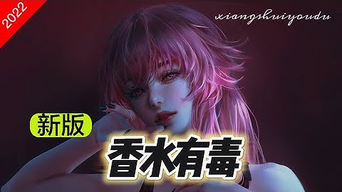 香水有毒–抖音新版