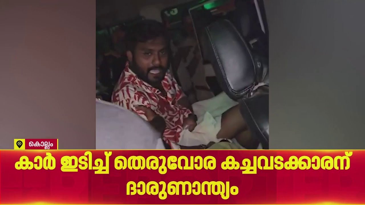 കൊല്ലത്ത് മദ്യലഹരിയിൽ കാറിൽ അഭ്യാസപ്രകടനം; കാർ ഇടിച്ച് തെരുവോര കച്ചവടക്കാരന് ദാരുണാന്ത്യം| Kollam