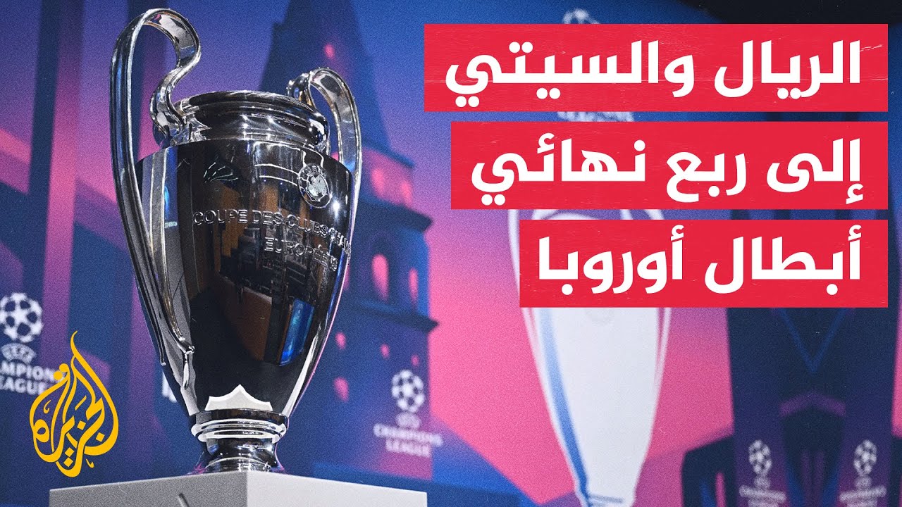 في 70 ثانية رياضة.. ريال مدريد ومانشستر سيتي يتأهلان لربع نهائي دوري أبطال أوروبا