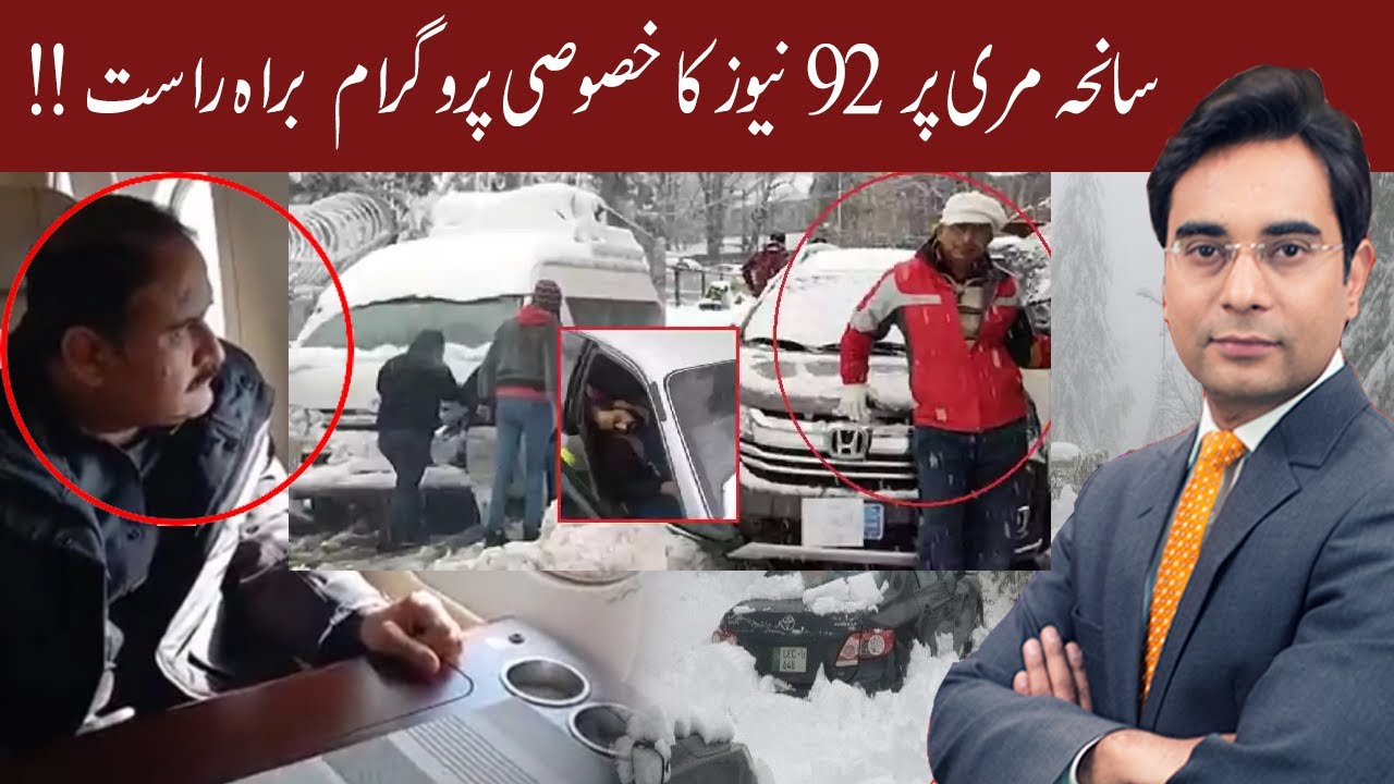 92News special transmission | 09 January 2022 | Current situation in Murree |  92NewsHD