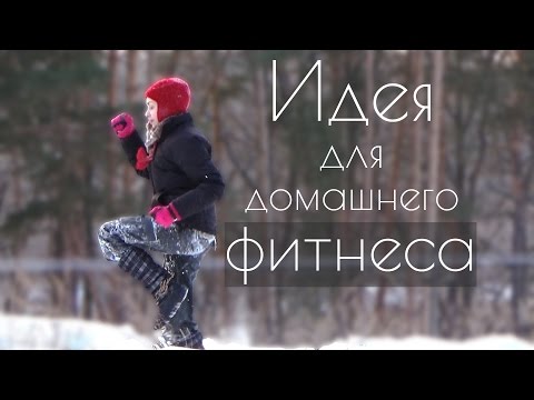 Фитнес рядом с домом. Тренируем ноги и все остальное.