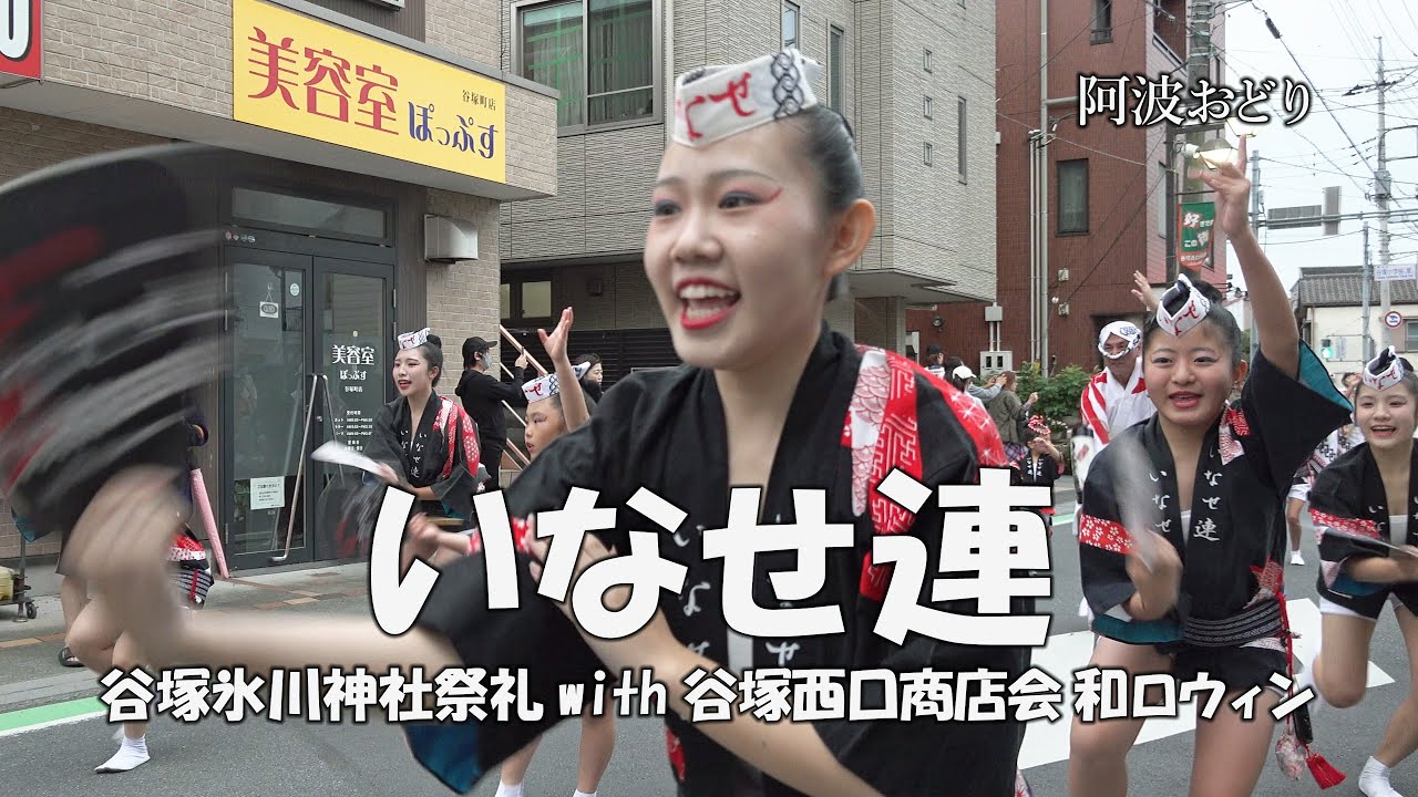 【南越谷阿波踊り2025】南越谷阿波踊り殿堂入りの「いなせ連」Awa Odori  - 流し踊り② - 谷塚氷川神社祭礼 with 谷塚西口商店会 和（ワ）ロウィン（2025.10.19）