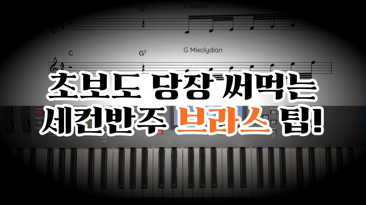 브라스 세컨반주 꿀팁! 초보도 실전에 바로 적용!