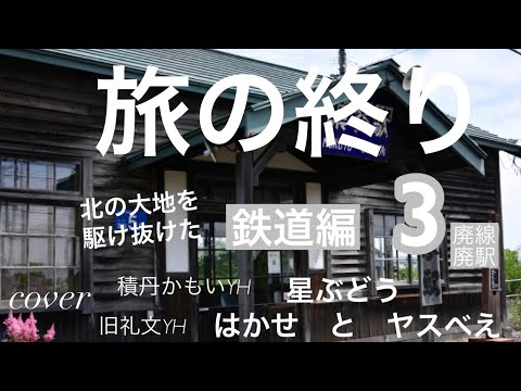 旅の終り3 鉄道編　cover積丹かもいユースホステル星ぶどう　礼文ユースホステルはかせとヤスべえ