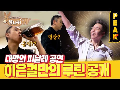 공연 전 마인드 컨트롤 루틴부터 3개월 공연의 <strong>피날레까지</strong>!  | #사장님귀는당나귀귀 | KBS 230205 방송