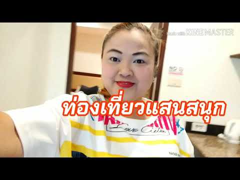 พักที่ชบาการ์เด้นท์รีสอร์ท | พัทยา | ท่องเที่ยวแสนสนุก