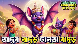 Adur Badur Chalta Badur | আদুর বাদুড় চালতা বাদুড় | বাংলা ছড়া | Bangla Rhymes | Totomoni Rhymes