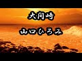 大間崎 山口ひろみ カラオケ