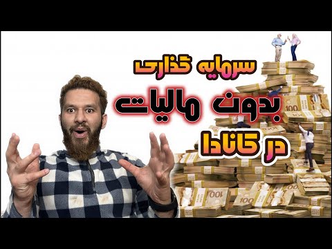 باور نکردنی سود بی نهایت بدون پرداخت مالیات در کانادا