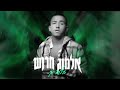 בלעדייך אלמוג חרוש קאבר בלעדייך אלמוג חרוש קאבר