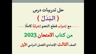 حل تدريبات درس ( البدل ) من كتاب الامتحان 2023 ـ الصف الثالث الإعدادي/الفصل الدراسي الأول .