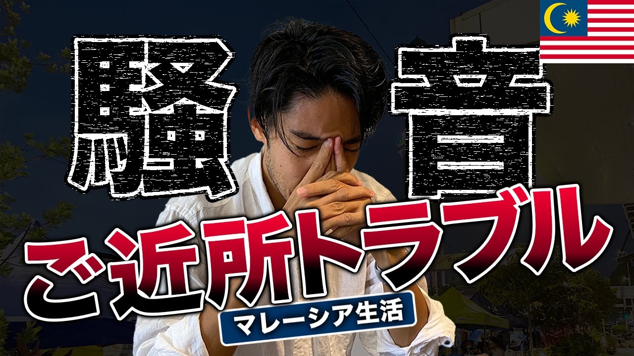 ご近所トラブル 大騒音 マレーシアならではの方法で解決 生活編 Youtube