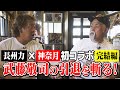 【長州力×神奈月】レスラーの聖地「ステーキハウス リベラ」で長州力が武藤敬司の引退を一刀両断！！【初コラボ】