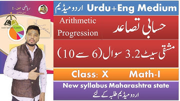 Practice set 3.2 part 2 | Arithmetic progression | Class 10 Math 1 | Urdu medium | Easy Maths Classe