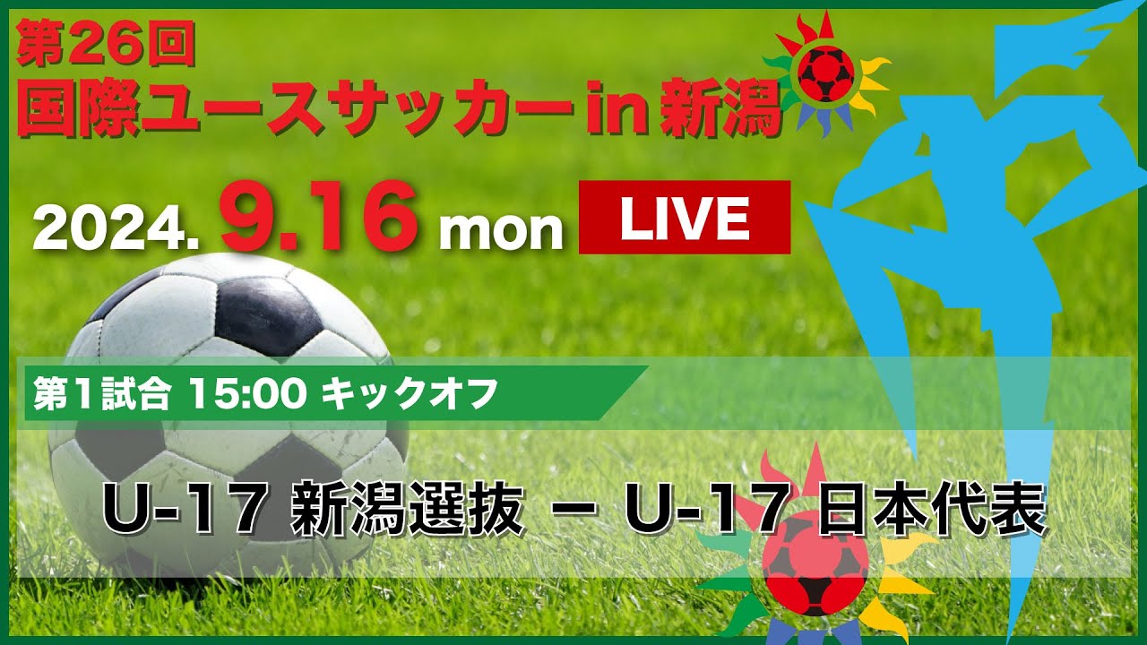 【ライブ】第26回 国際ユースサッカーin新潟【大会第３日目　第１試合】