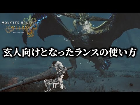 β版におけるワイルズのランスの立ち回り方