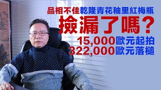 【文藏論談】 撿漏了嗎？一件品相不佳的乾隆青花釉里紅纏枝蓮紋梅瓶，剛剛法國小拍15,000歐元起拍，322,000歐元落槌