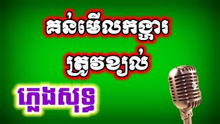 Miniatura de "គន់មើលកង្ហារត្រូវខ្យល់ ភ្លេងសុទ្ធ KARAOKE អកកាដង់"