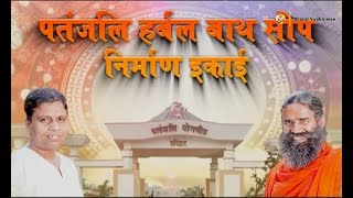 Patanjali Herbal Bath Soap Nirman Ikai: Swami Ramdev | 04 Jan 2017