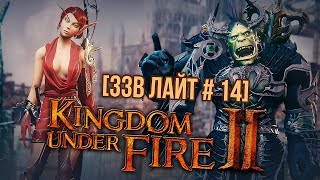 [ЗЗВ Лайт #14] Обзор Kingdom Under Fire 2