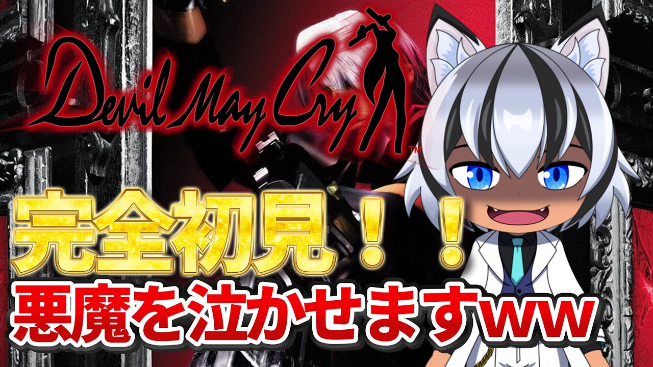 デビルメイクライ】完全初見！悪魔を泣かせますwwパート1 - YouTube