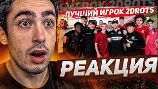 РЕАКЦИЯ НА «ЛУЧШИЙ ИГРОК НА 2DROTS ПОЛУЧИТ 100.000 РУБЛЕЙ #2»