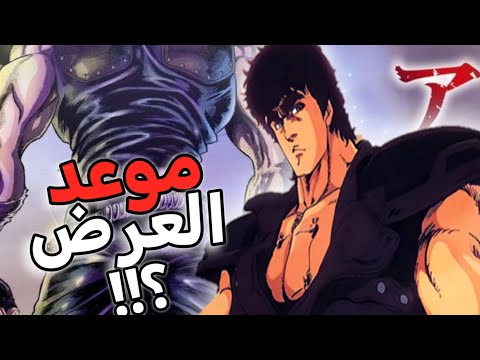 ماهي أخر الأخبار حول عودة أنمي سيف النار هوكتو نو كين هل اقترب موعد العرض سيف النار الذكرى 