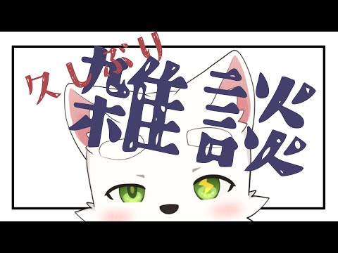 【Free talk】久しぶりの雑談。withおじたち【ケモショタ】【FurryVTuber】