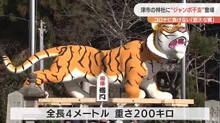 子供たちが引いて練り歩き…“コロナに負けない”巨大な「寅」の像が神社へ (21/12/29 20:22)