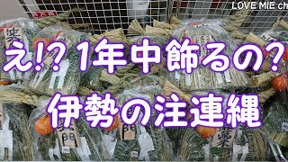 伊勢はアマビエではなく、神様が疫病から守ってくださっています。 え!?　１年中飾るの？　伊勢の注連縄