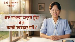 ईसाई अनुभवात्मक गवाहीहरू, भाग ३६३: अरू मभन्दा उत्कृष्ट हुँदा मैले कस्तो व्यवहार गर्ने?