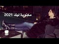 جديد - اليساا -2021  / مكتوبة ليك/