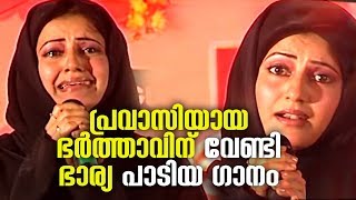 പ്രവാസിയായ ഭർത്താവിന് വേണ്ടി ഭാര്യ പാടിയ ഗാനം  | Karakana Kadalin Akkare | Sundari Mulla