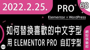 網設俱樂部 | #68 [ cc 字幕 ] 如何幫網站變更自己喜歡的中文字型 | sitemaking.club