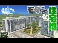 【Cities:Skylines】エリートたちが住む集合住宅地を開発 #2 夢の100万人都市開発【シティーズスカイライン PC 実況】
